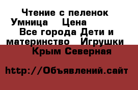 Чтение с пеленок “Умница“ › Цена ­ 1 800 - Все города Дети и материнство » Игрушки   . Крым,Северная